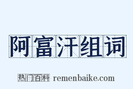 阿富汗组词是什么意思的图片